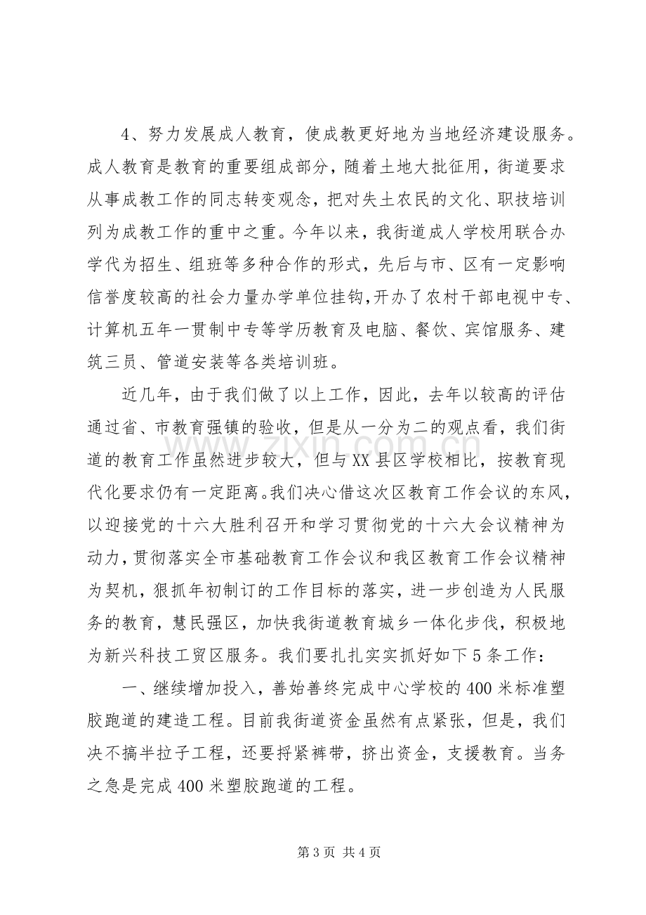 街道办事处在区教育工作会议上的发言.docx_第3页