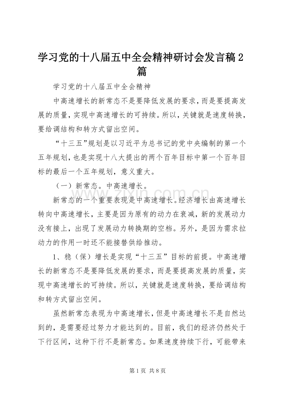 学习党的十八届五中全会精神研讨会发言2篇(3).docx_第1页