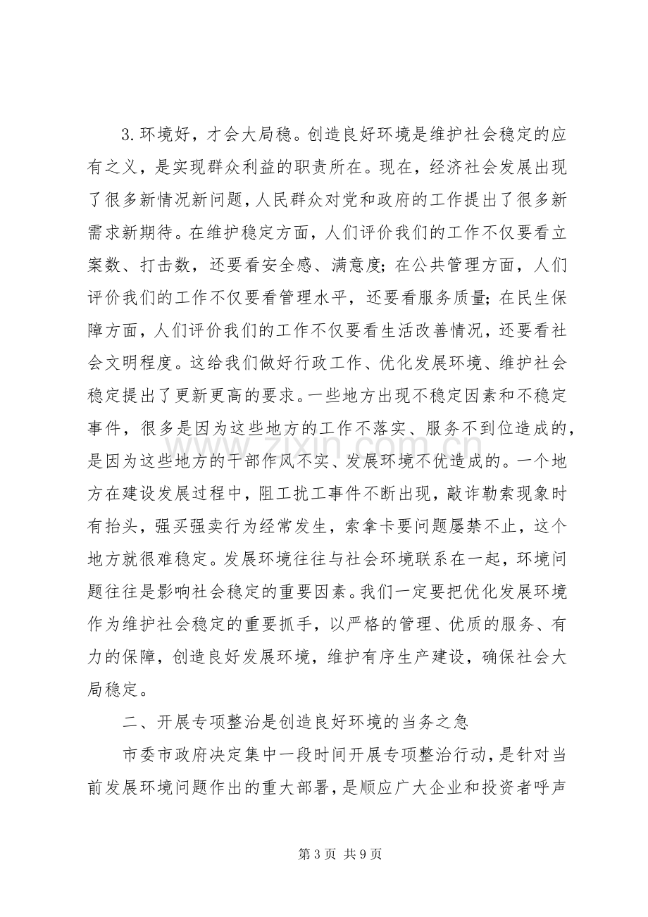 市区环境经济整治大会发言稿.docx_第3页