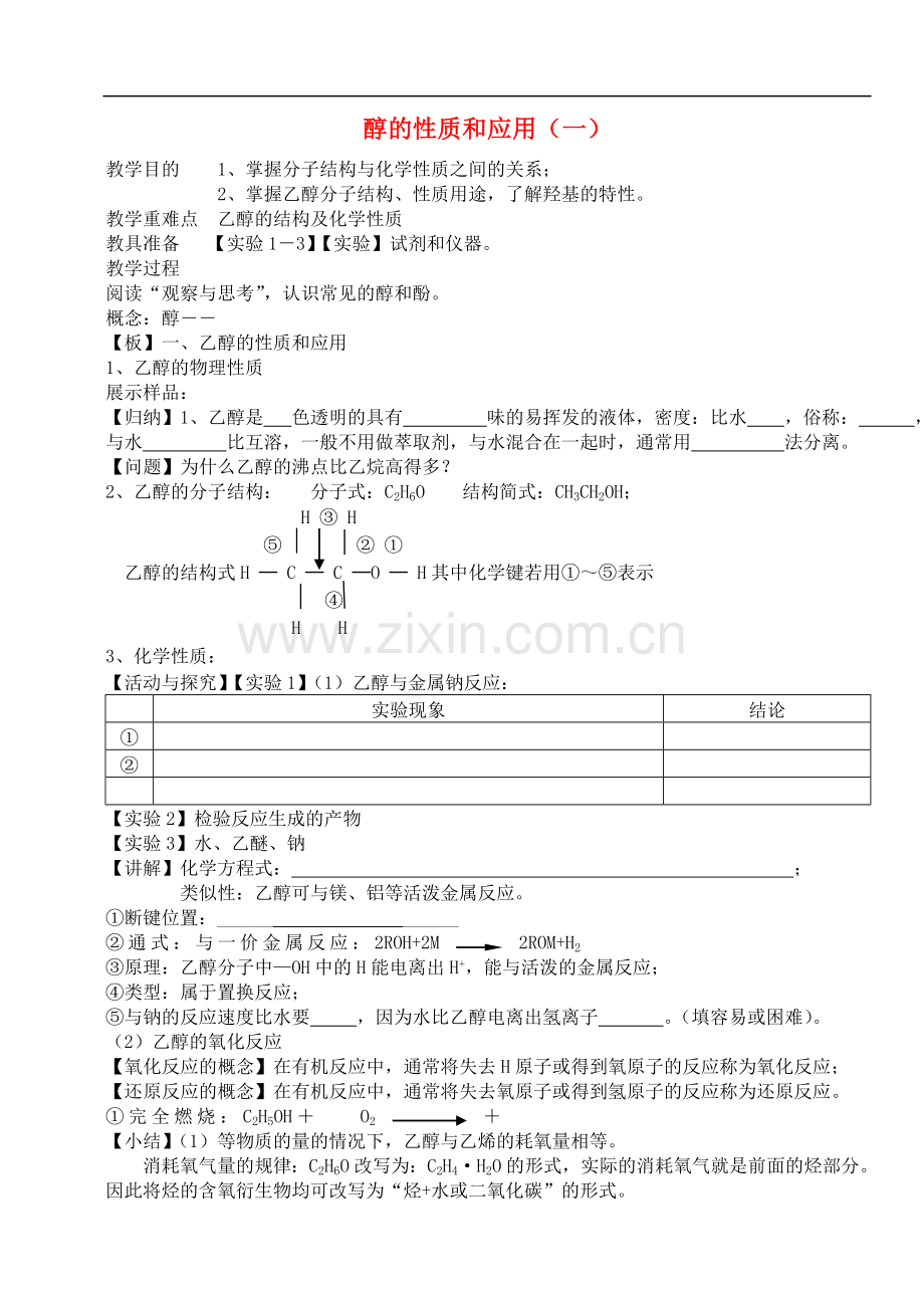 高中化学-《醇的性质和应用》教案1-苏教版选修5.doc_第1页