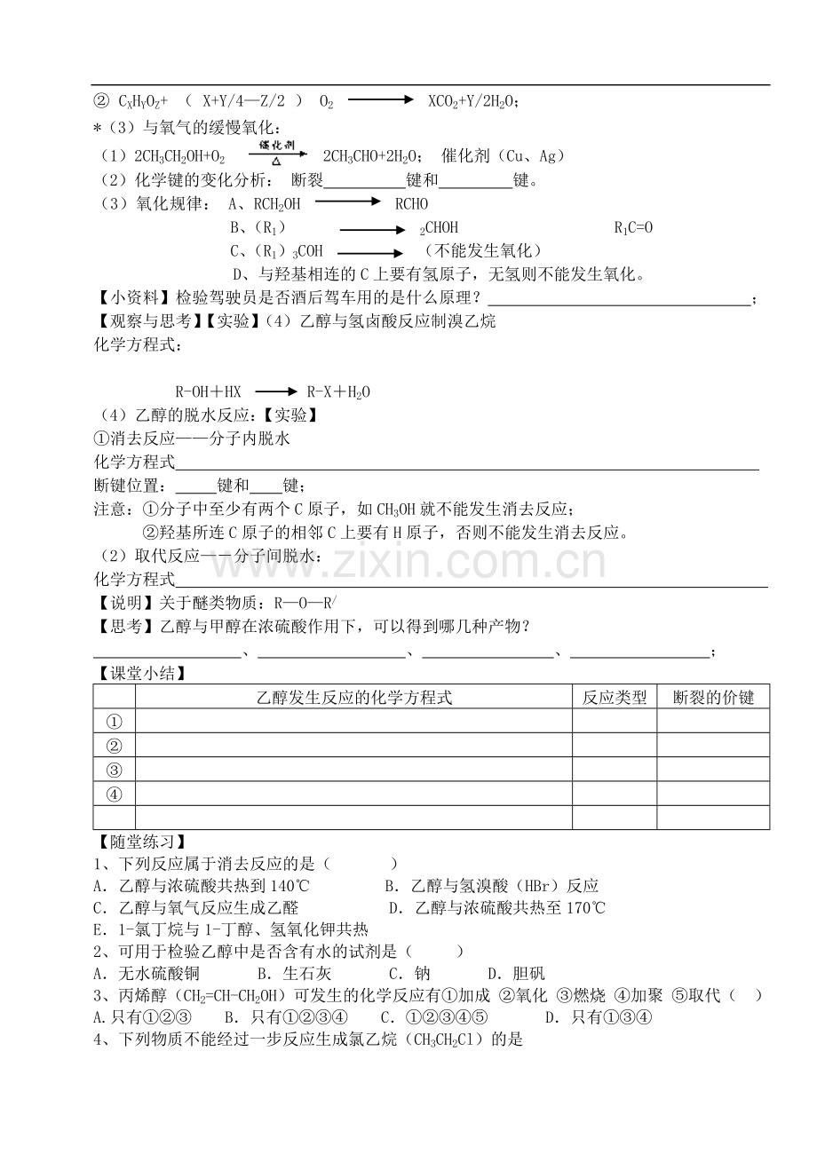 高中化学-《醇的性质和应用》教案1-苏教版选修5.doc_第2页