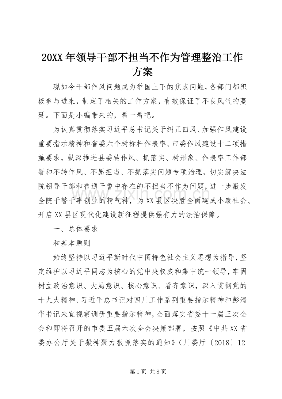 XX年领导干部不担当不作为管理整治工作实施方案.docx_第1页