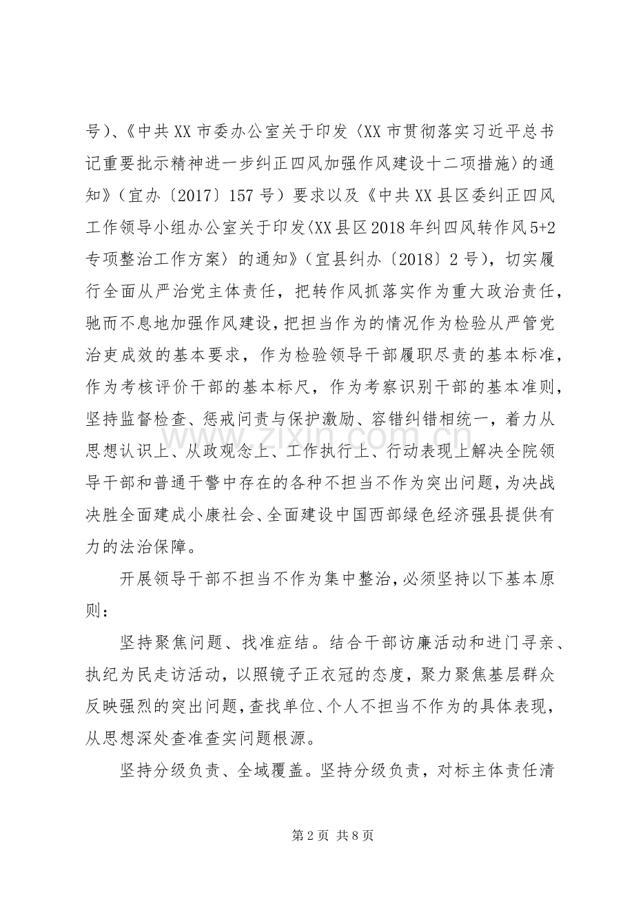 XX年领导干部不担当不作为管理整治工作实施方案.docx_第2页