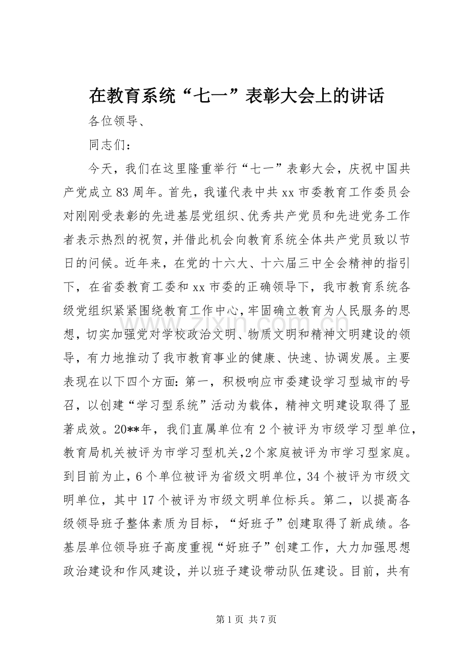 在教育系统“七一”表彰大会上的讲话.docx_第1页