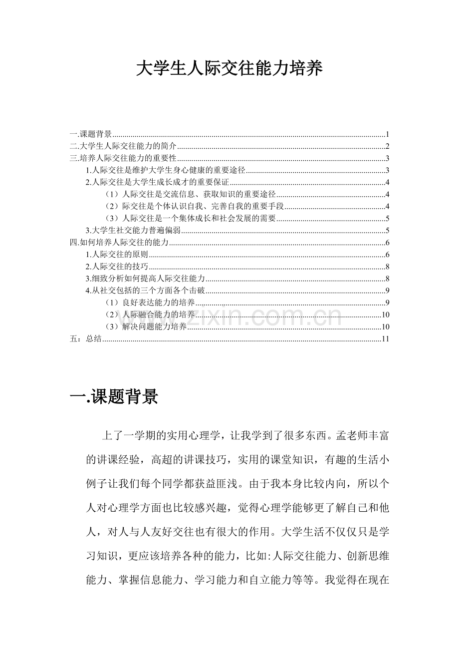 大学生人际交往能力培养.doc_第1页