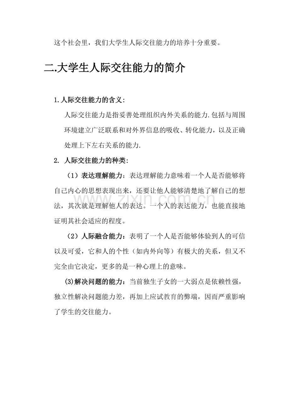 大学生人际交往能力培养.doc_第2页