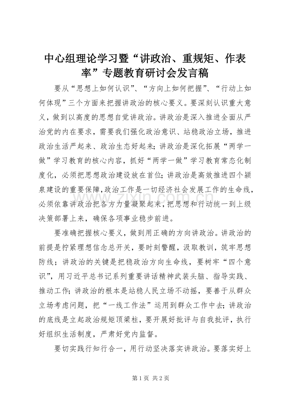 中心组理论学习暨“讲政治、重规矩、作表率”专题教育研讨会发言.docx_第1页