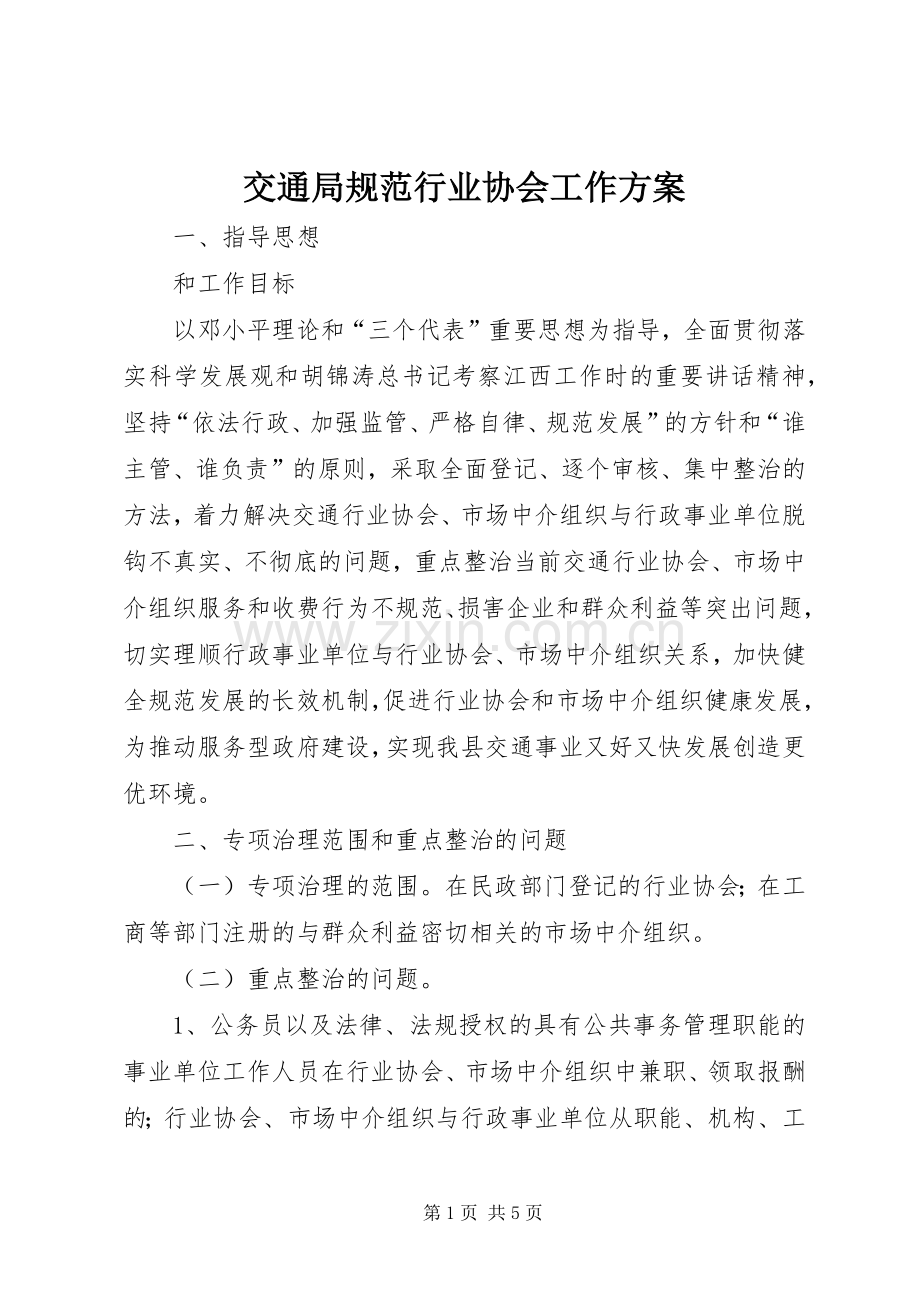 交通局规范行业协会工作实施方案.docx_第1页