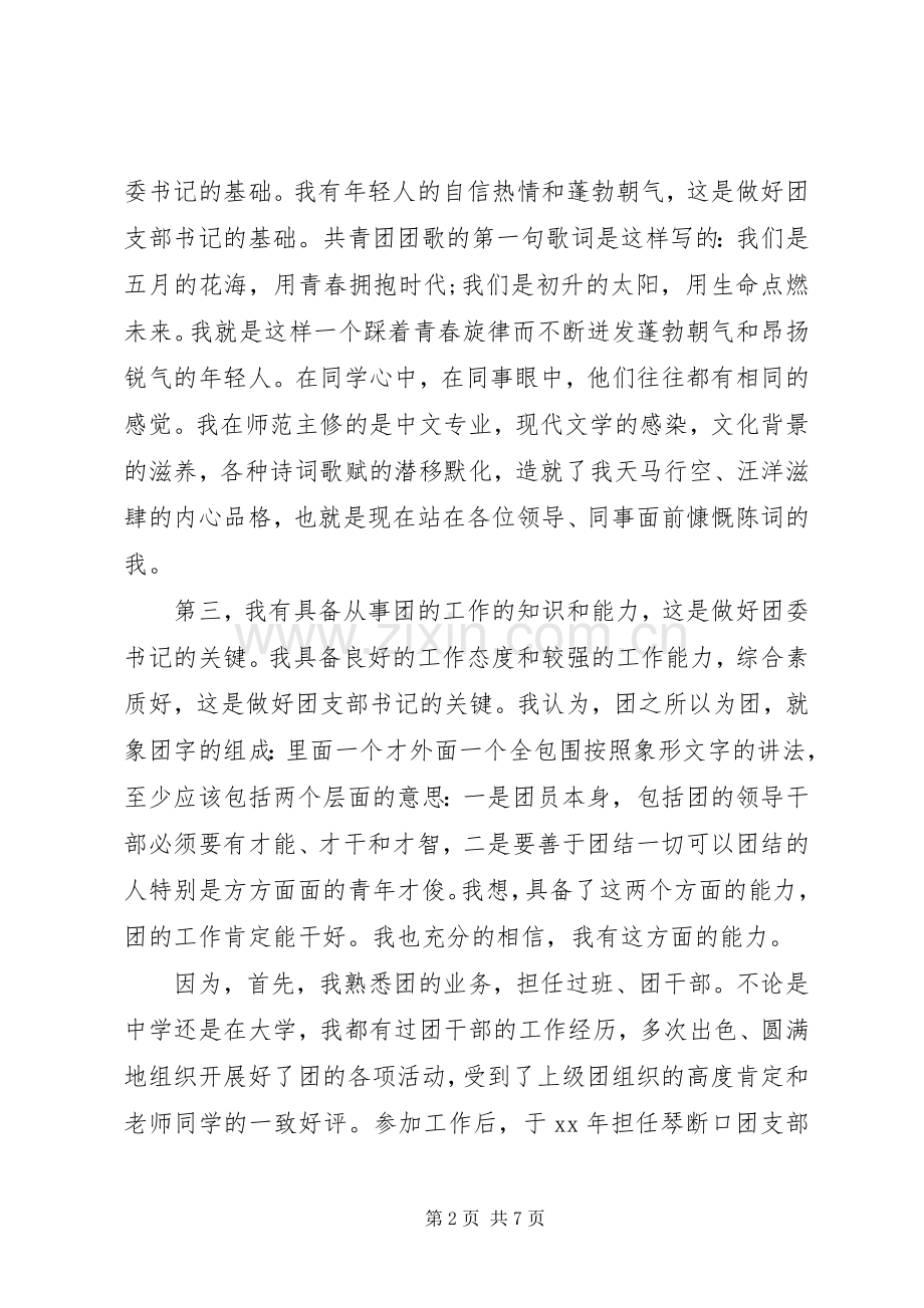 团委书记岗位竞聘演讲稿范例模板.docx_第2页