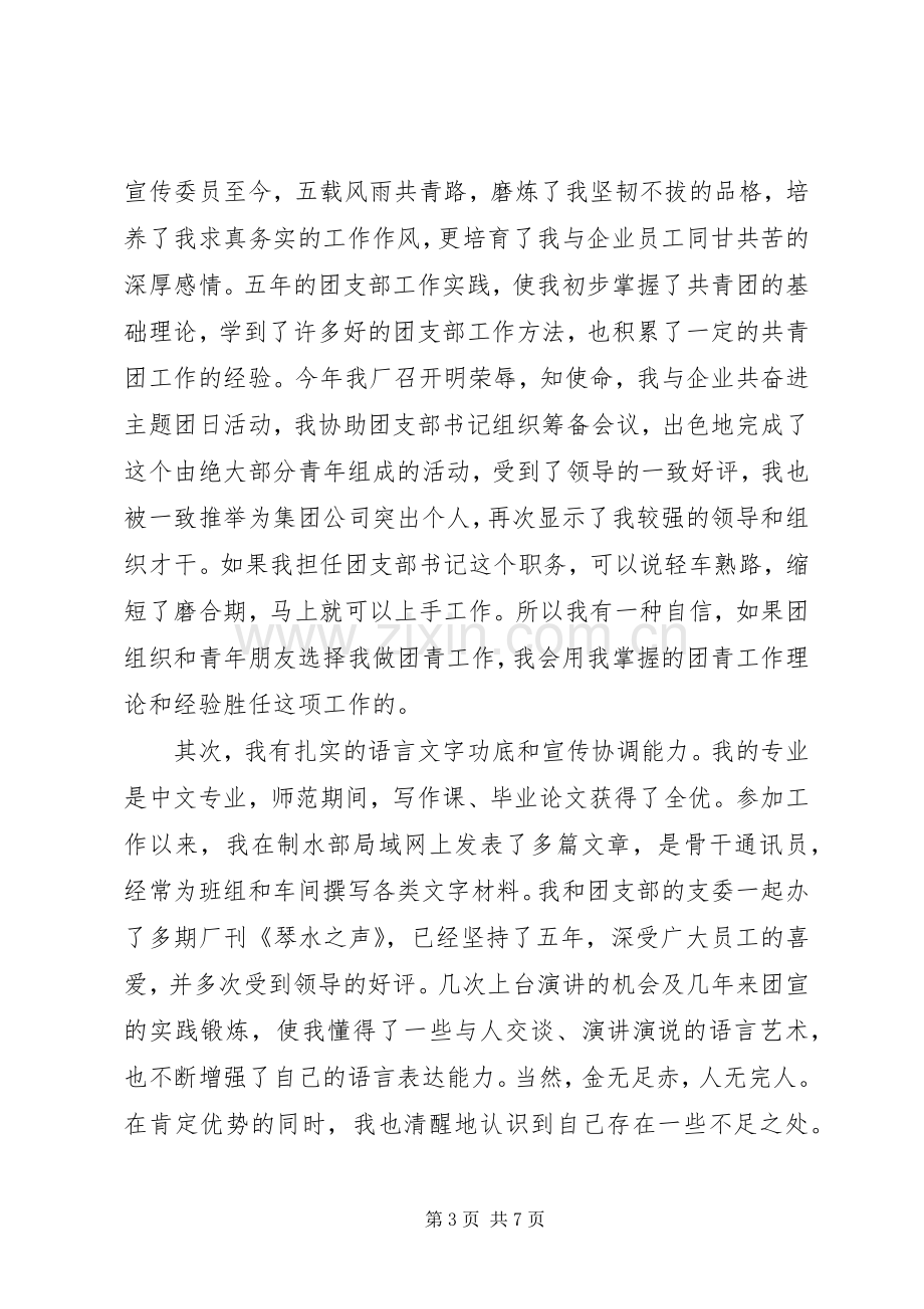 团委书记岗位竞聘演讲稿范例模板.docx_第3页