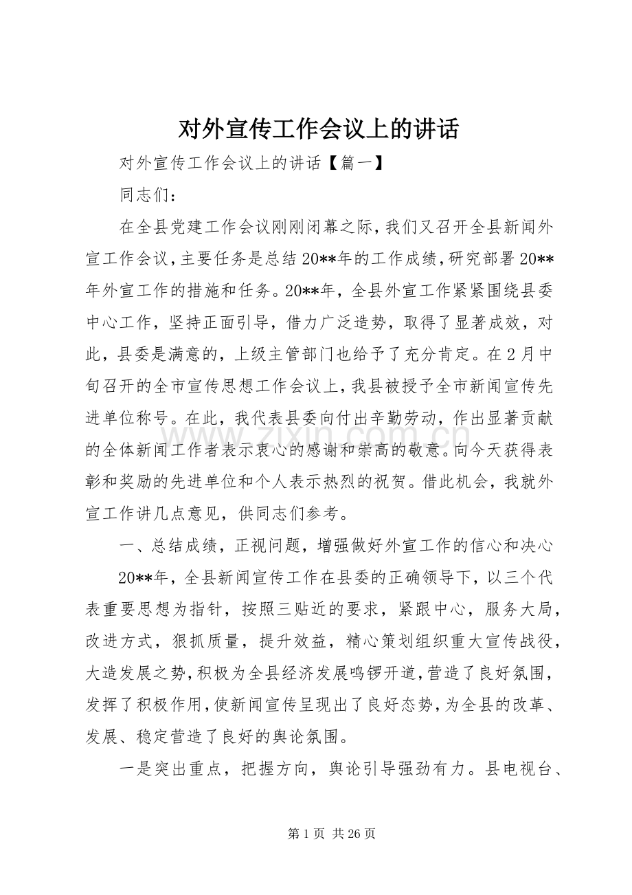 对外宣传工作会议上的讲话.docx_第1页