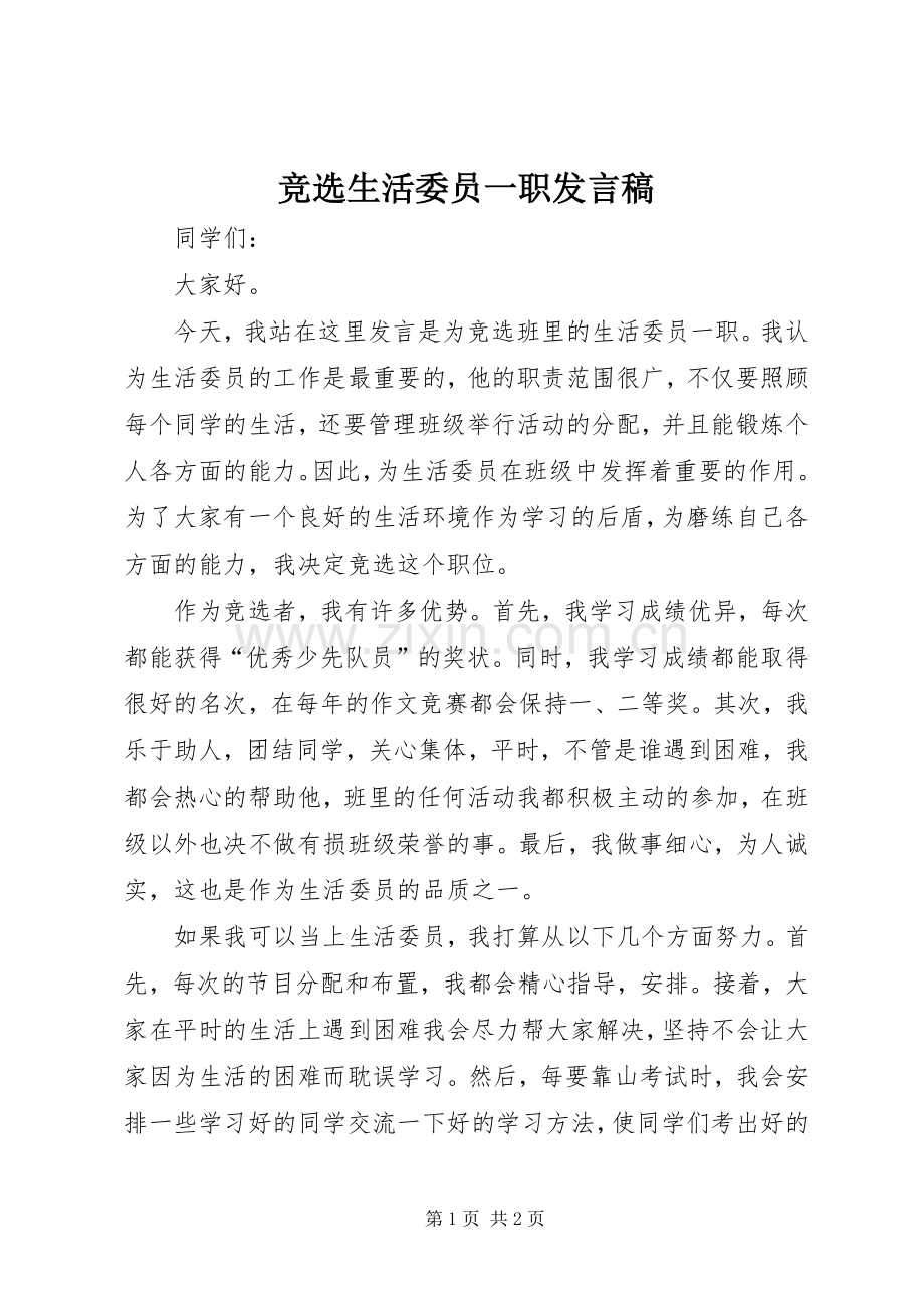 竞选生活委员一职发言稿.docx_第1页