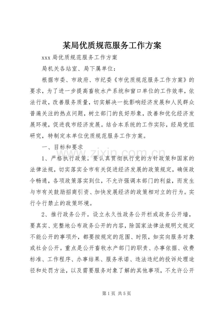 某局优质规范服务工作实施方案.docx_第1页