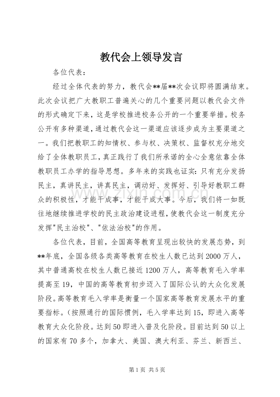 教代会上领导发言.docx_第1页