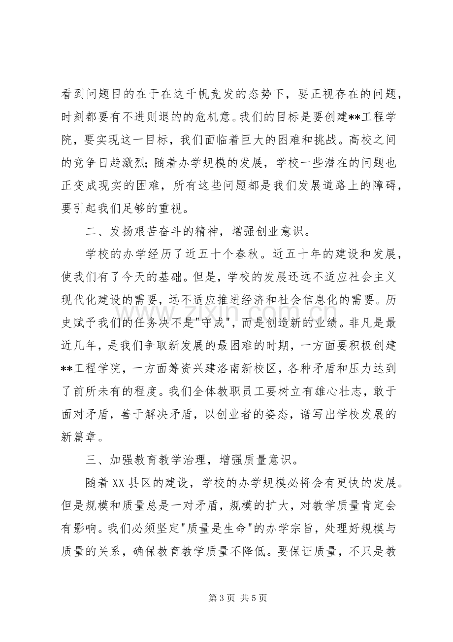 教代会上领导发言.docx_第3页