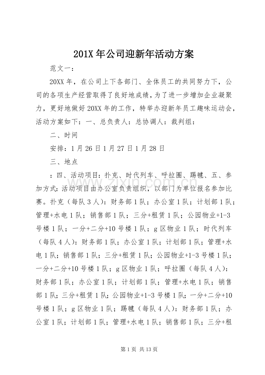 X年公司迎新年活动实施方案.docx_第1页