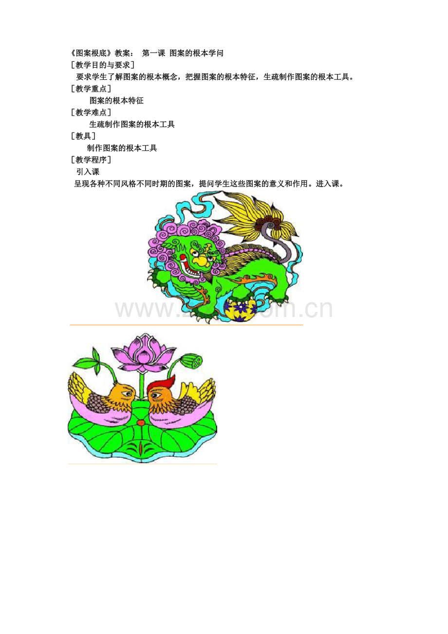 《图案基础》教案：第一课图案的基本知识.doc_第1页