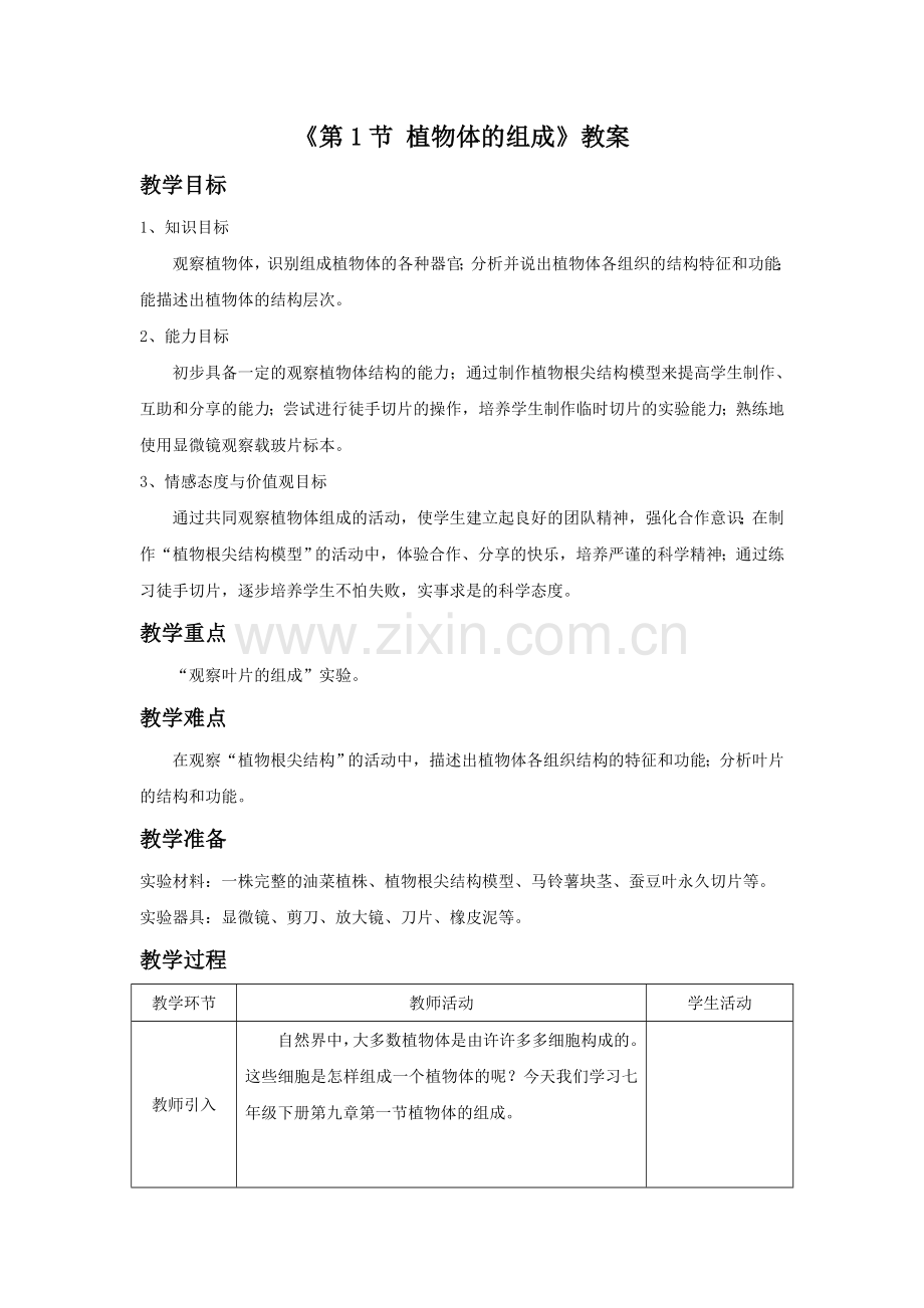 《第节-植物体的组成》教案.doc_第1页