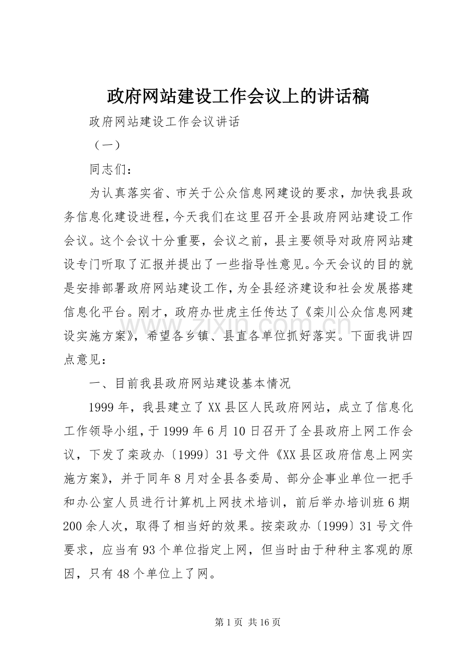 政府网站建设工作会议上的讲话稿.docx_第1页