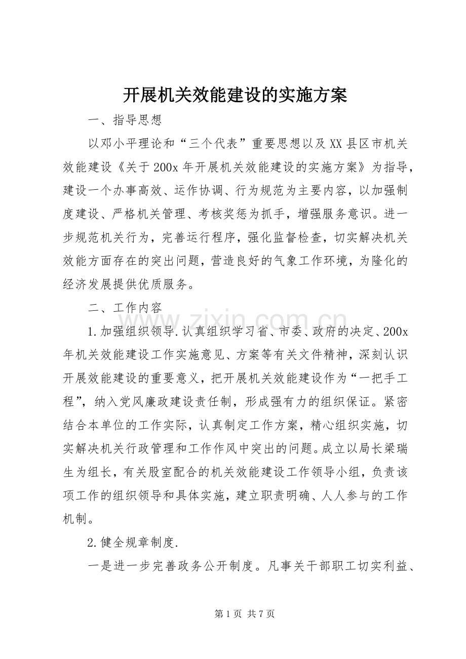 开展机关效能建设的方案.docx_第1页