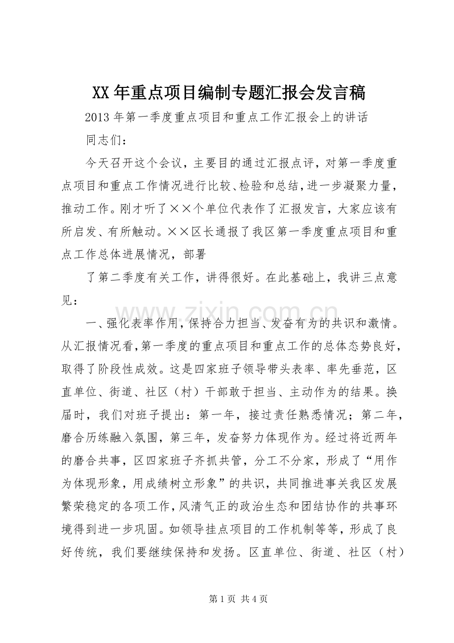 XX年重点项目编制专题汇报会发言稿范文.docx_第1页