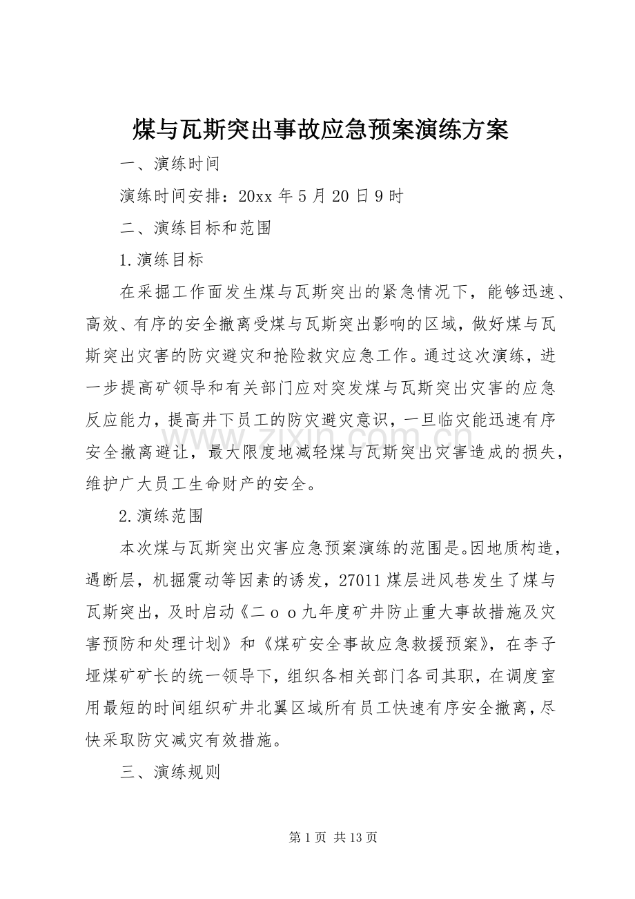 煤与瓦斯突出事故应急处理预案演练方案.docx_第1页