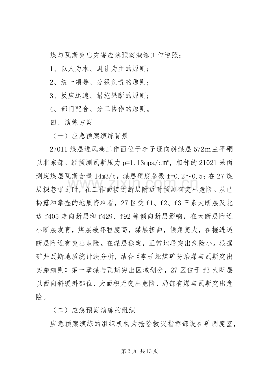 煤与瓦斯突出事故应急处理预案演练方案.docx_第2页