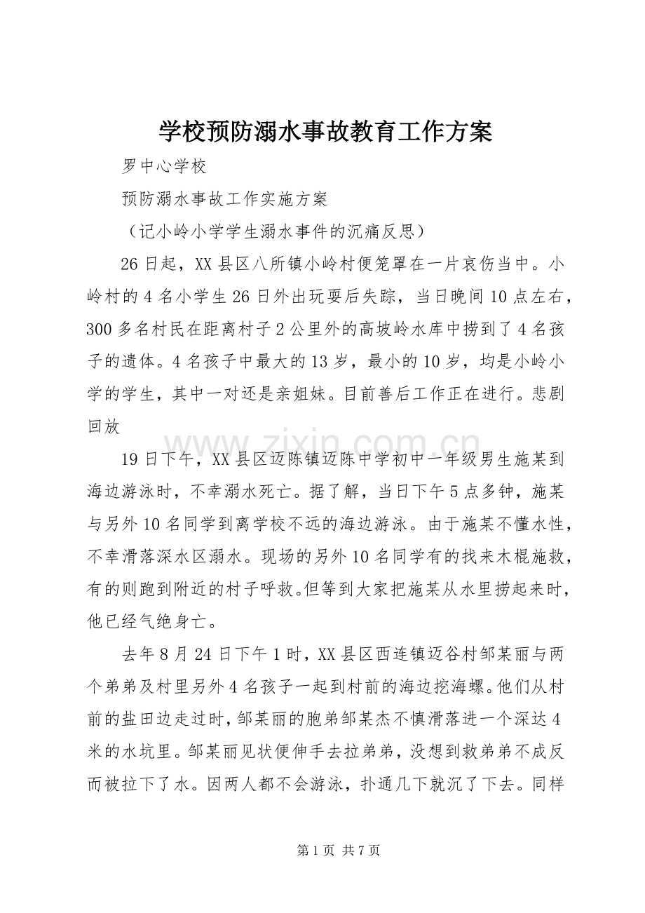 学校预防溺水事故教育工作实施方案.docx_第1页