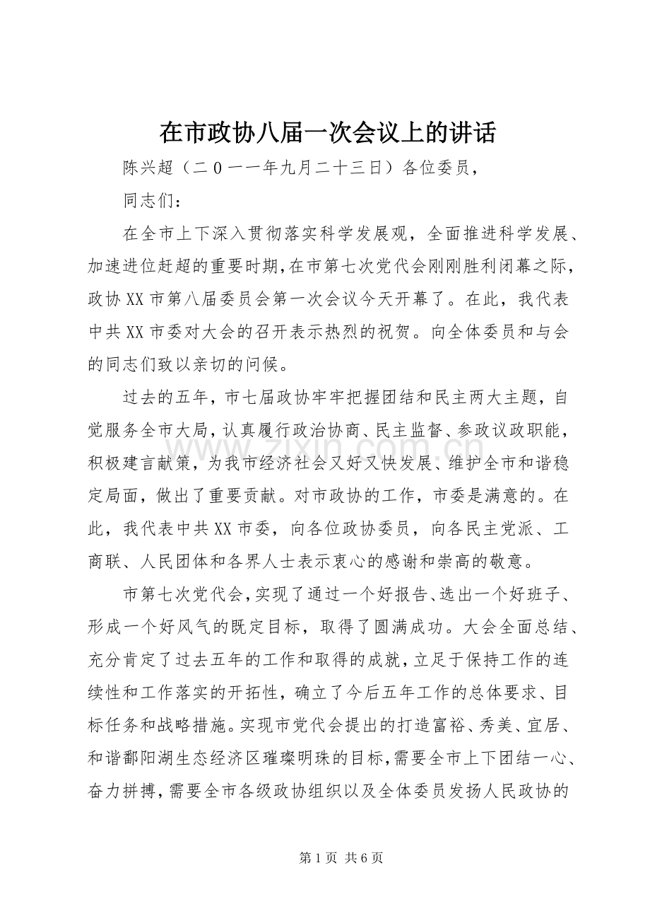 在市政协八届一次会议上的讲话.docx_第1页