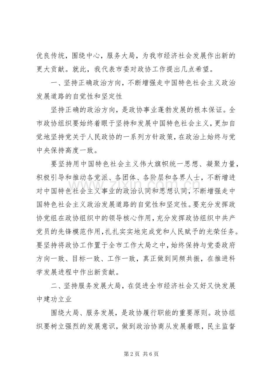 在市政协八届一次会议上的讲话.docx_第2页