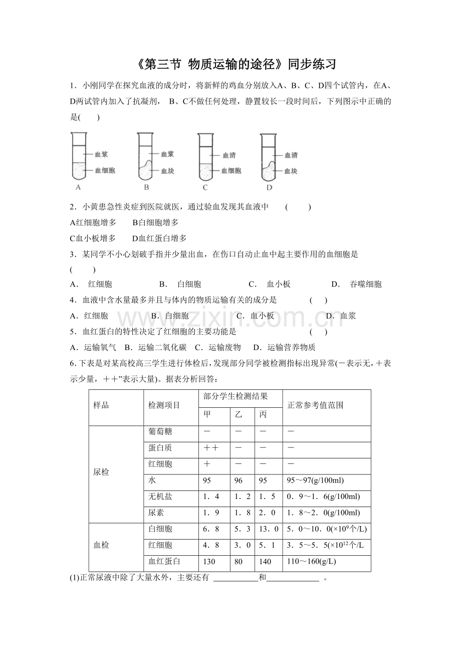 《第三节-物质运输的途径》同步练习2.doc_第1页