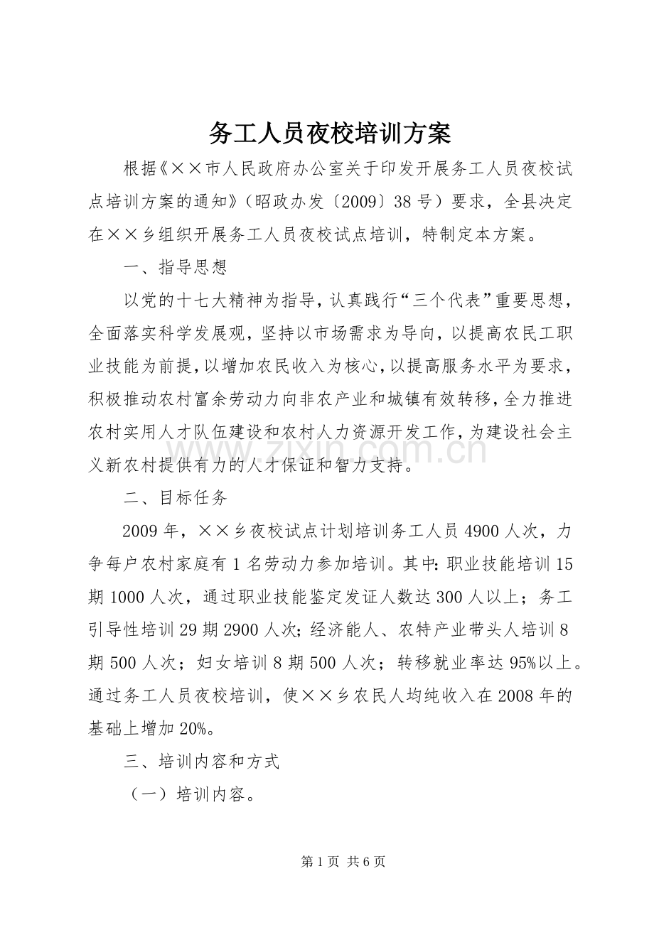 务工人员夜校培训实施方案.docx_第1页