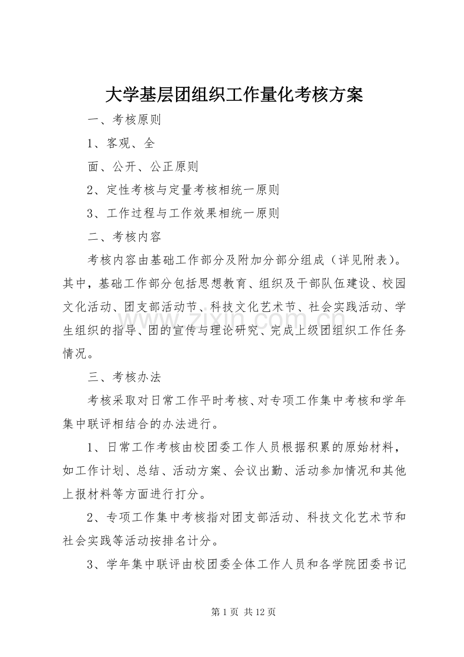 大学基层团组织工作量化考核实施方案.docx_第1页