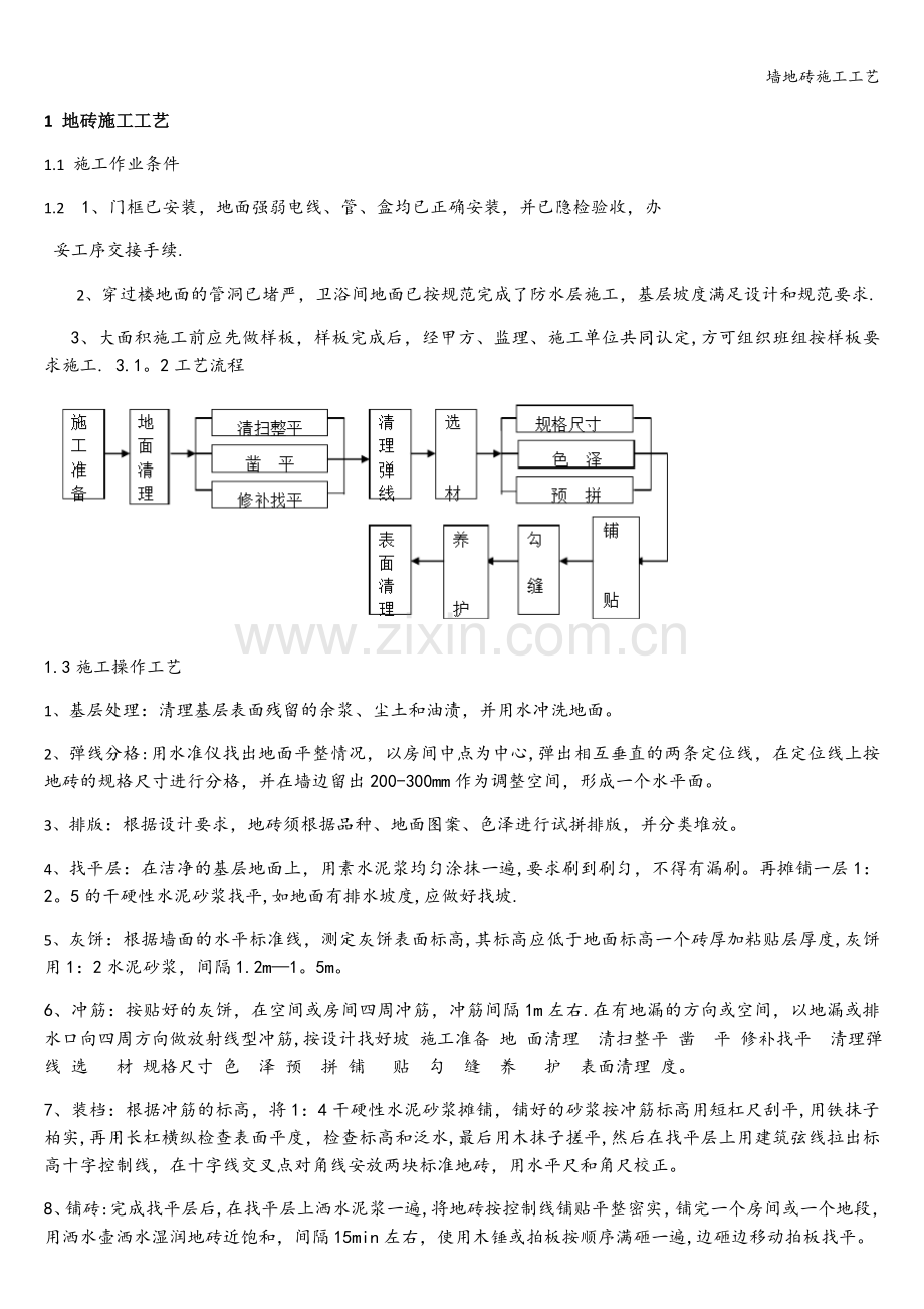 墙地砖施工工艺.doc_第1页