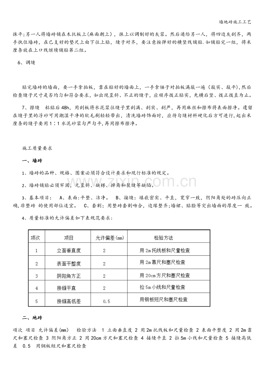 墙地砖施工工艺.doc_第3页