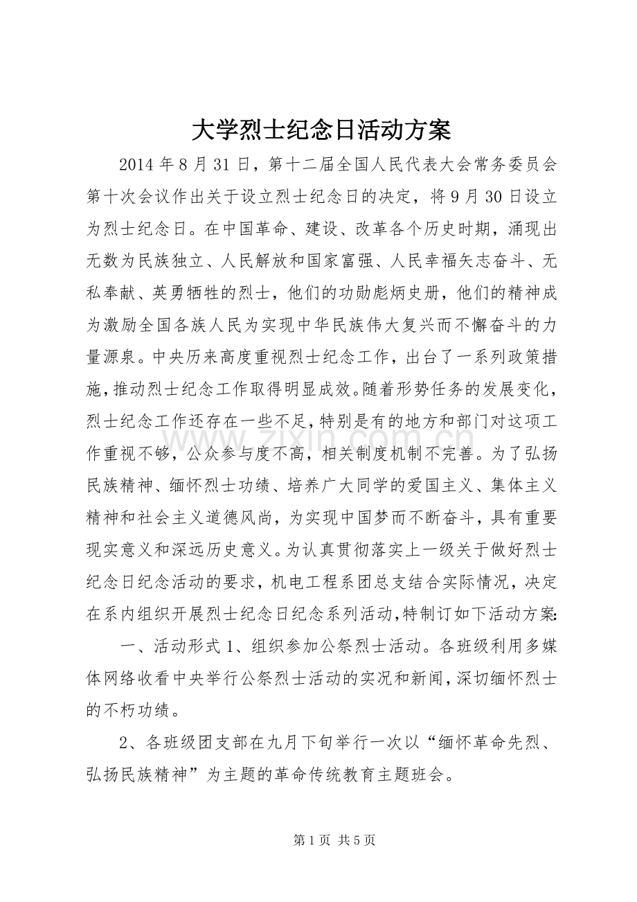 大学烈士纪念日活动实施方案.docx_第1页