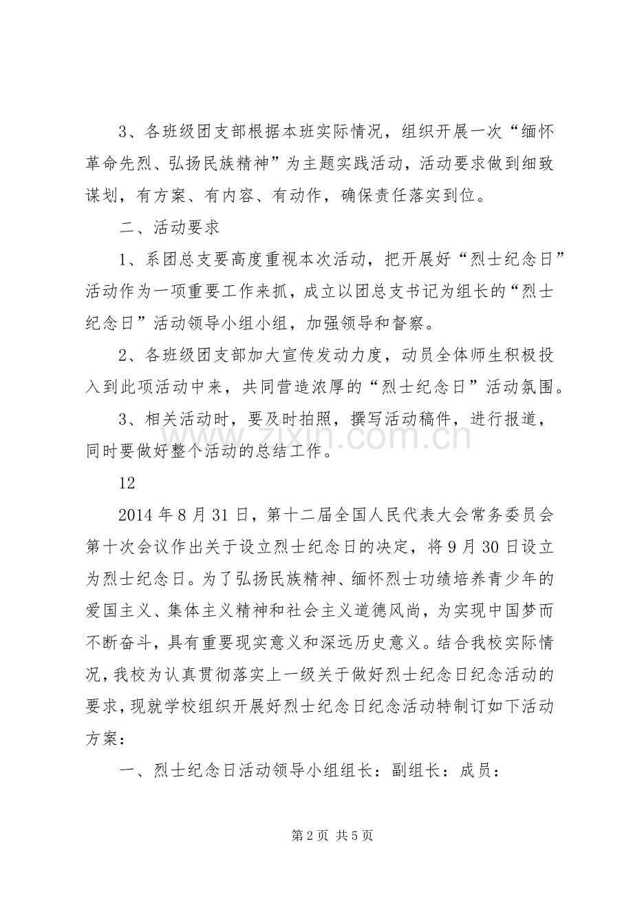 大学烈士纪念日活动实施方案.docx_第2页