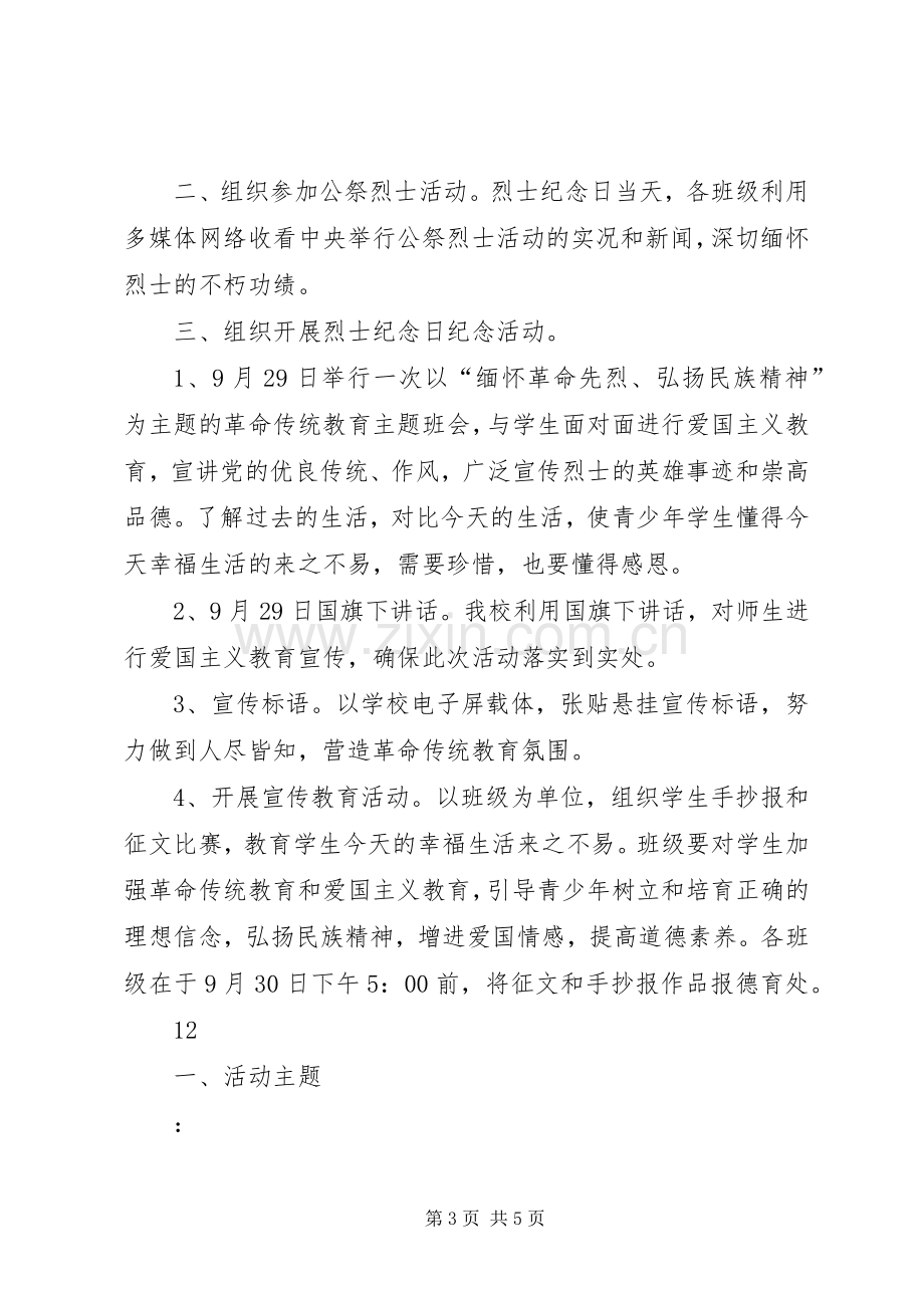 大学烈士纪念日活动实施方案.docx_第3页