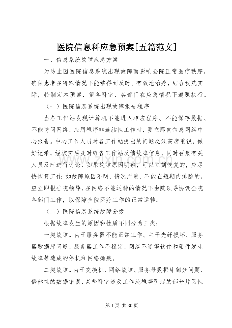 医院信息科应急处置预案[五篇范文].docx_第1页