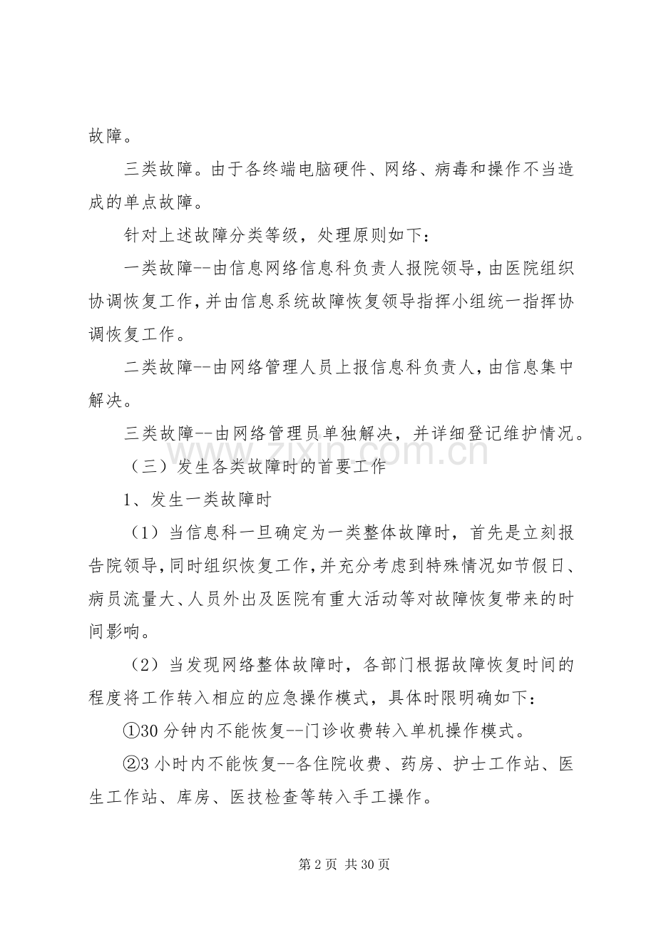 医院信息科应急处置预案[五篇范文].docx_第2页