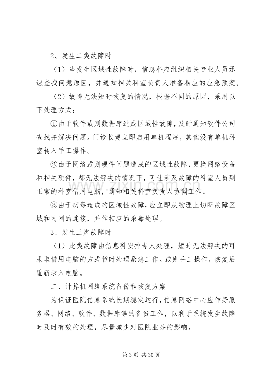 医院信息科应急处置预案[五篇范文].docx_第3页