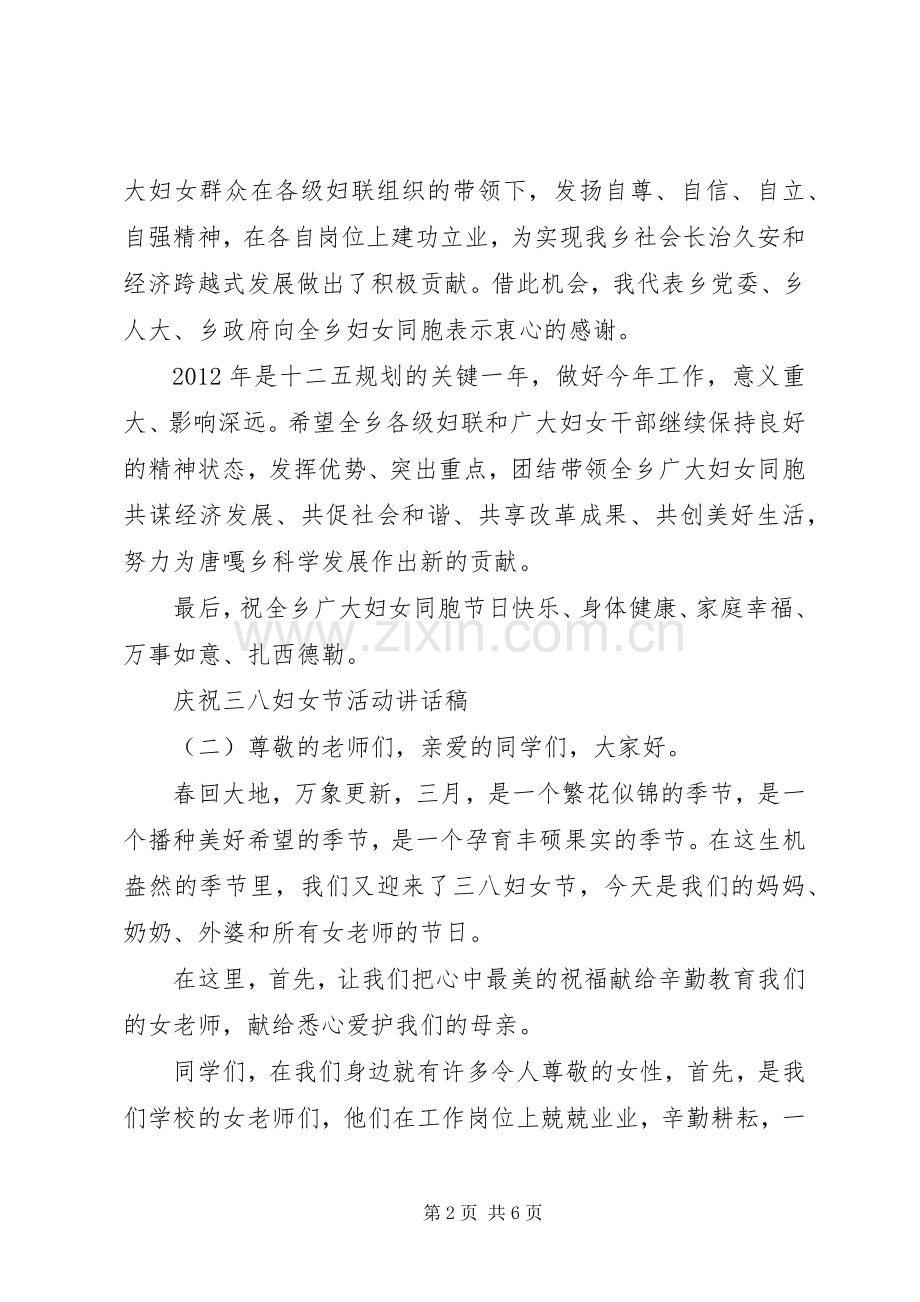 庆祝三八妇女节活动讲话稿.docx_第2页