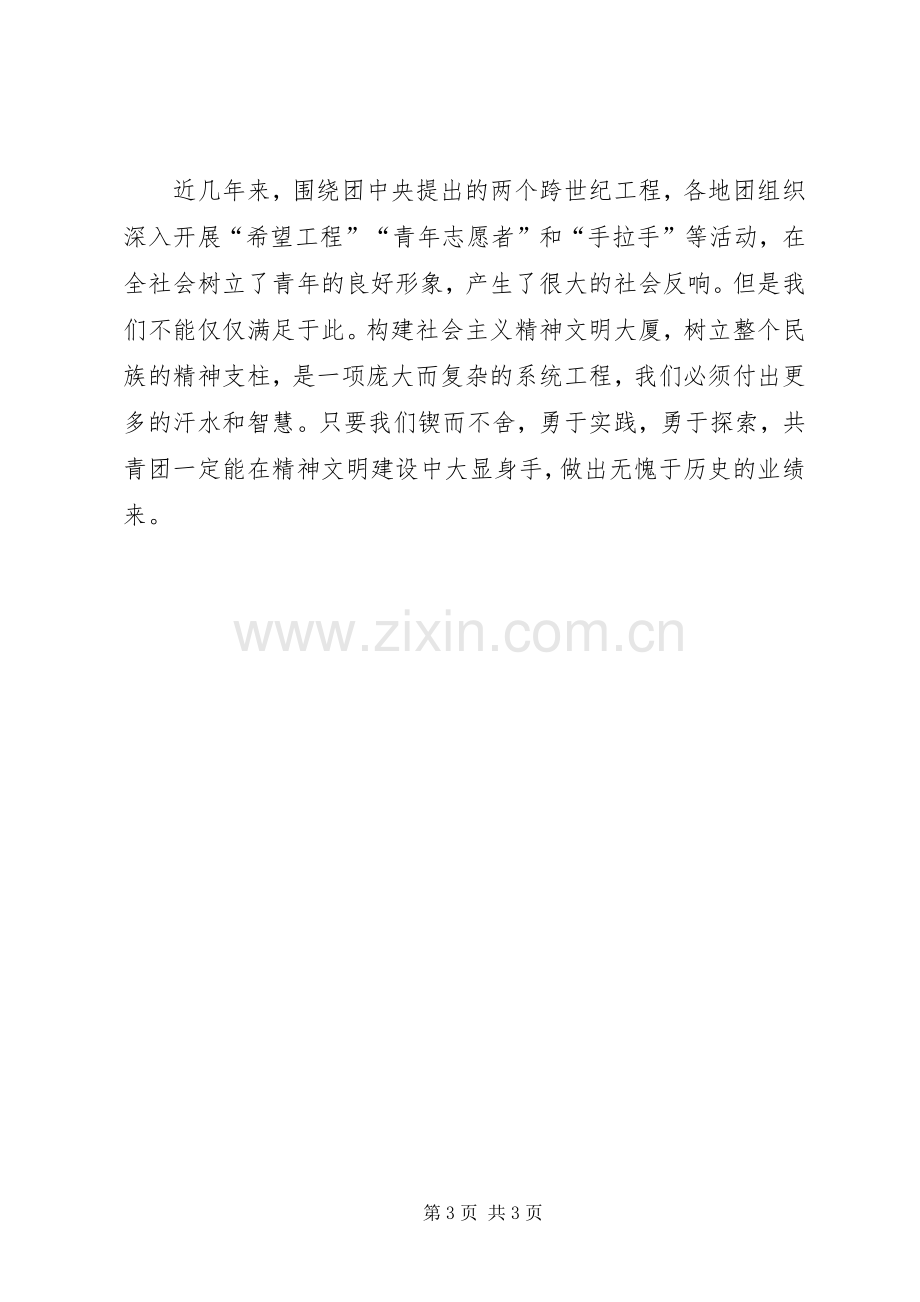 XX年精神文明建设实施方案共青团要做精神文明建设的先锋.docx_第3页