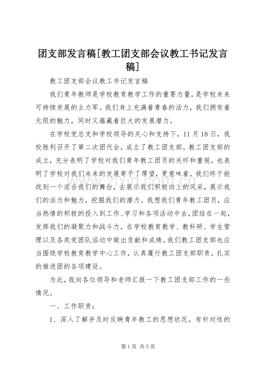 团支部发言稿[教工团支部会议教工书记发言稿].docx_第1页