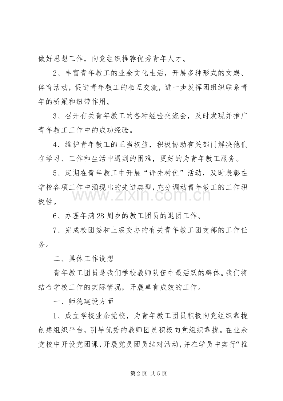 团支部发言稿[教工团支部会议教工书记发言稿].docx_第2页