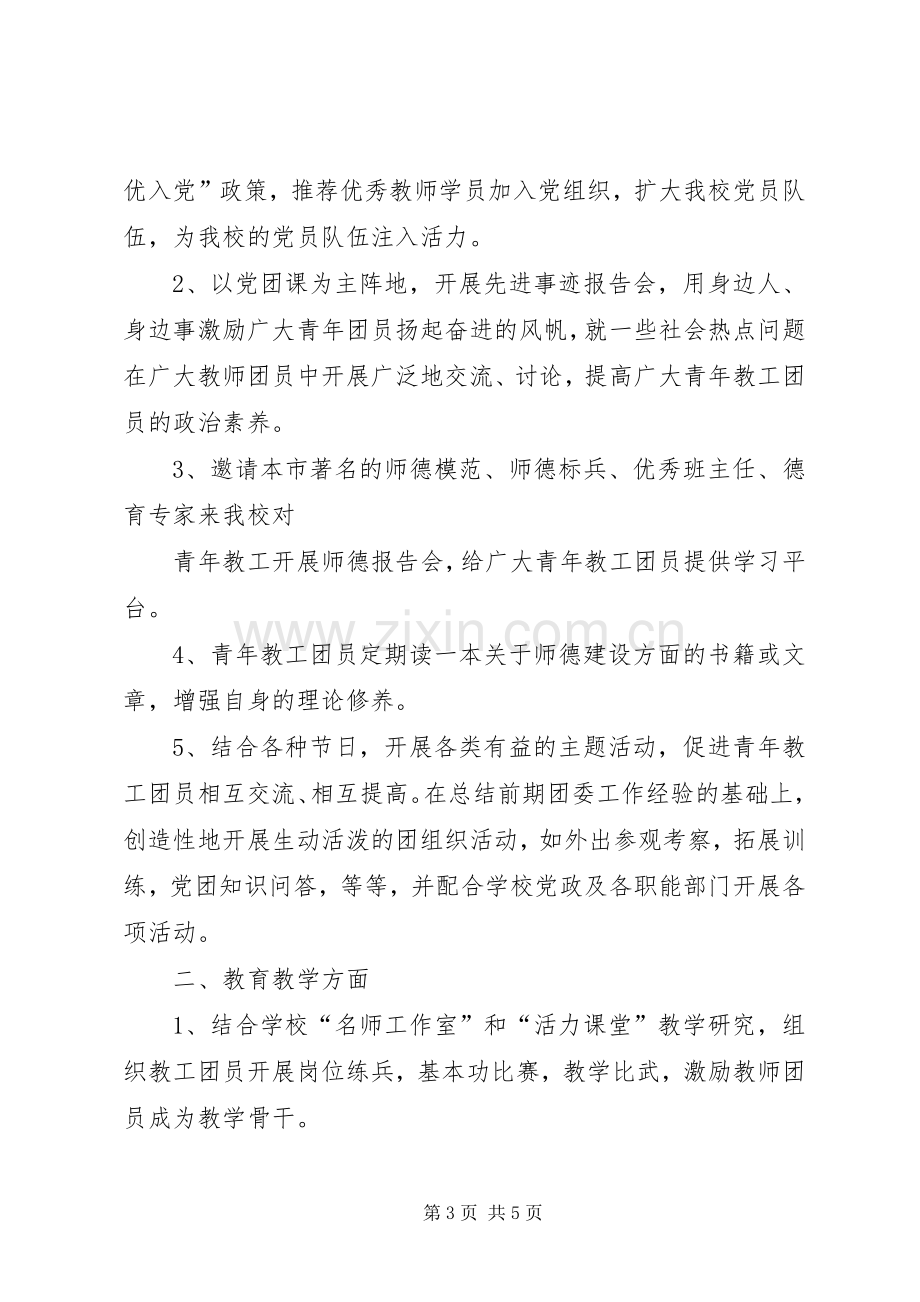 团支部发言稿[教工团支部会议教工书记发言稿].docx_第3页