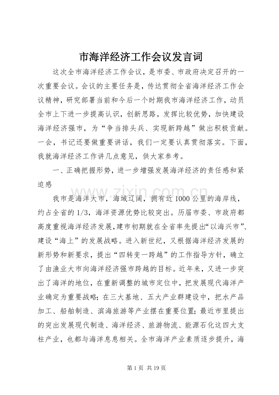 市海洋经济工作会议发言词.docx_第1页