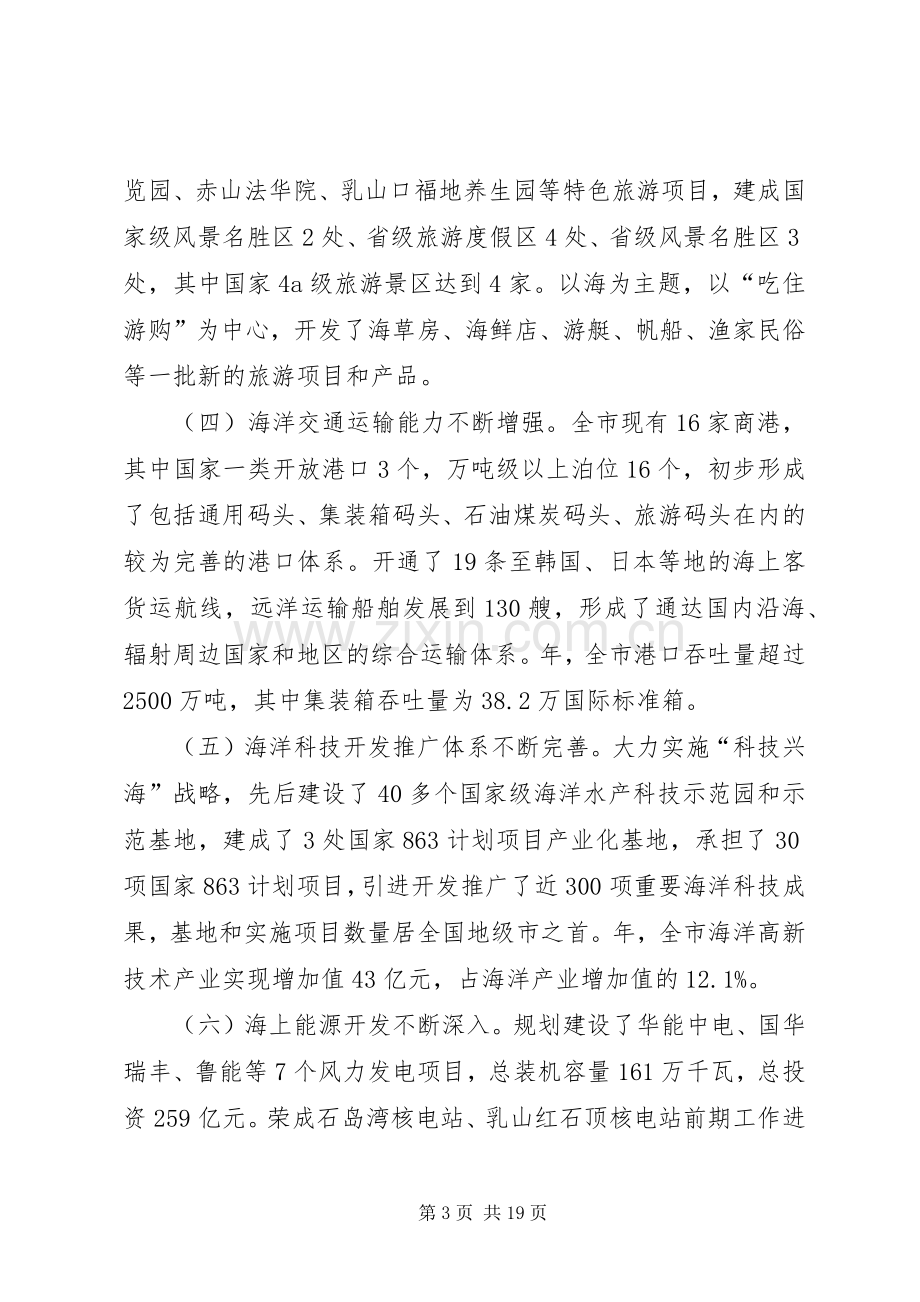 市海洋经济工作会议发言词.docx_第3页