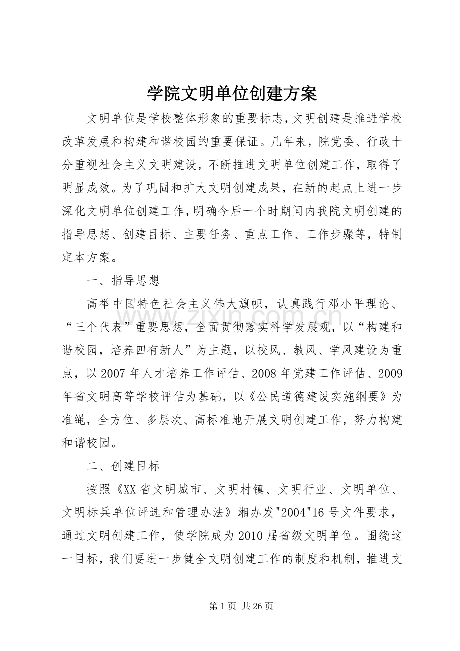 学院文明单位创建实施方案.docx_第1页