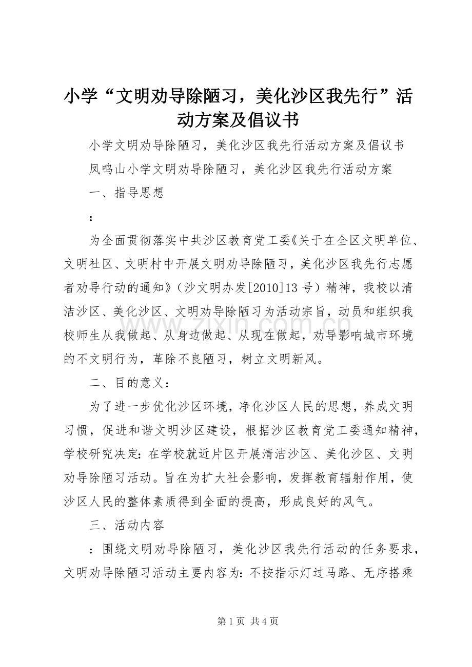 小学“文明劝导除陋习美化沙区我先行”活动实施方案及倡议书.docx_第1页